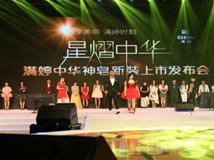 “星熠中华”满婷中华神皂新装上市发布会
