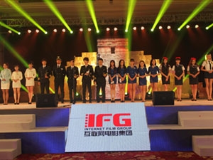 IFG 互联网电影集团“未来盛典”