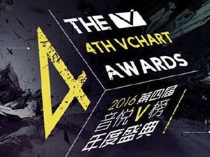 2016第四届音悦V榜年度盛典