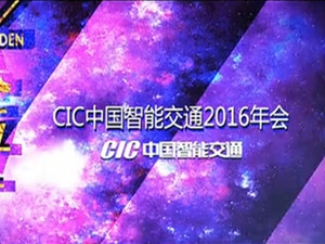 CIC中国智能交通2016年会