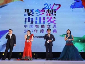 聚梦想 再出发—中国智能交通2017年度盛典