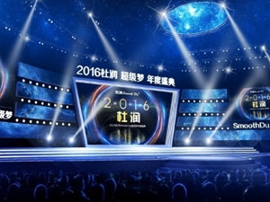 2016杜润“超级梦”年度盛典