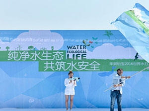 “纯净水生态 共筑水安全”华润怡宝2016世界水日公益活动