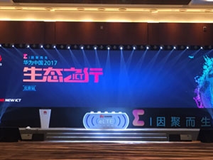 “因聚而生”华为中国2017生态之行论坛峰会